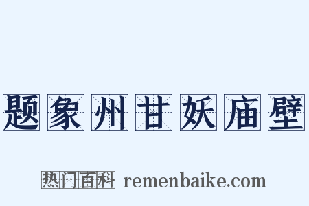题象州甘妖庙壁是什么意思的图片